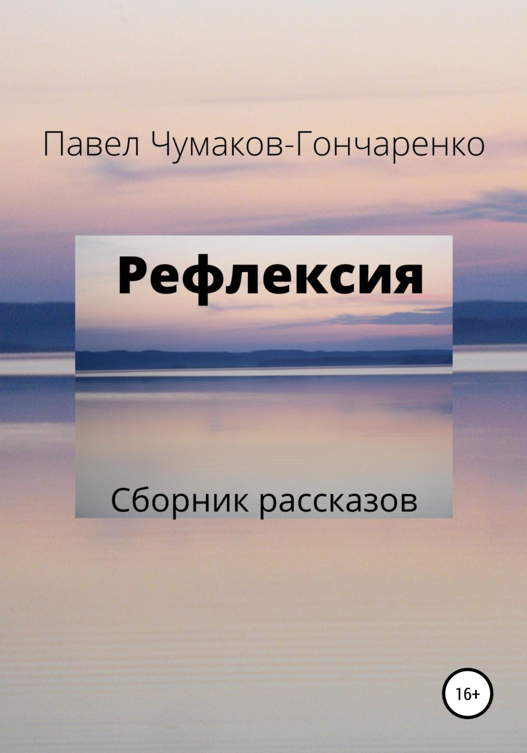 Обложка книги «Рефлексия»