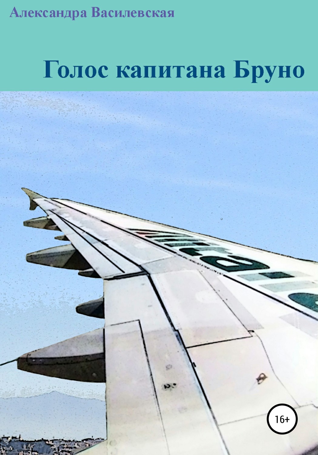 Обложка книги «Голос капитана Бруно»