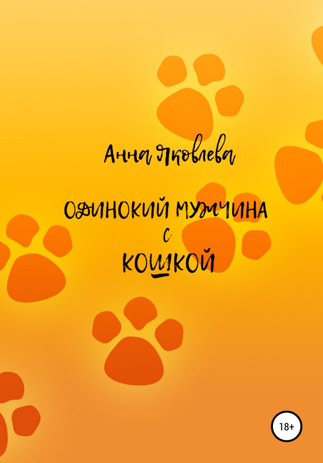 Обложка книги «Одинокий мужчина с кошкой»