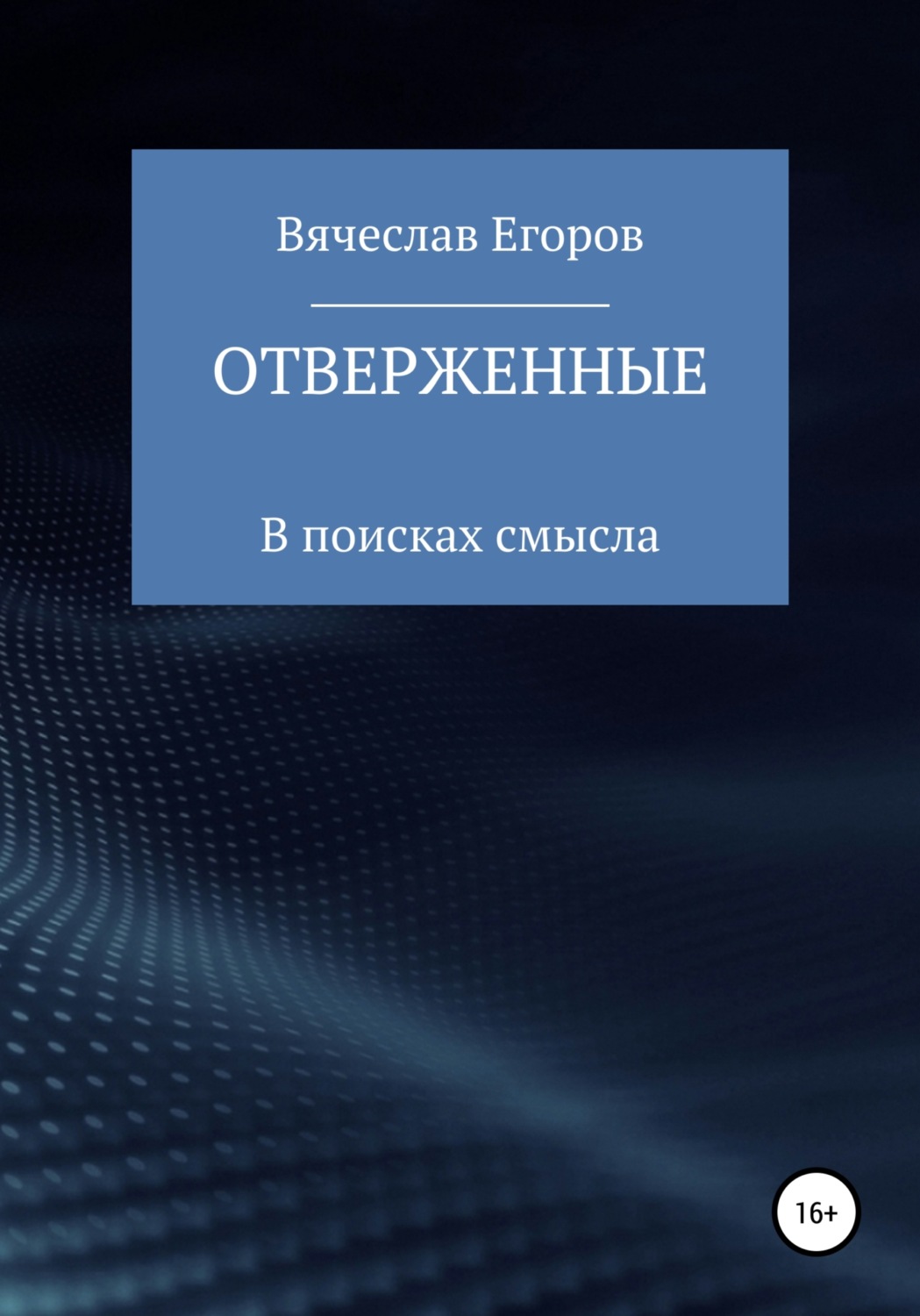 Обложка книги «Отверженные»