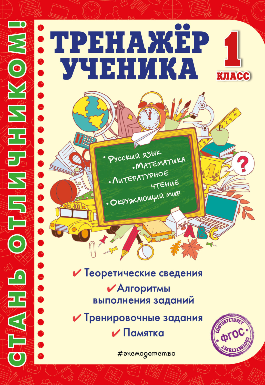Обложка книги «Тренажёр ученика 1-го класса»