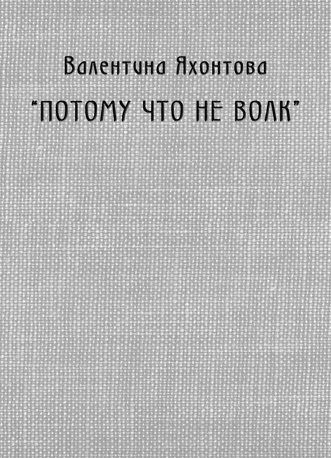 Обложка книги ««Потому что не волк»»