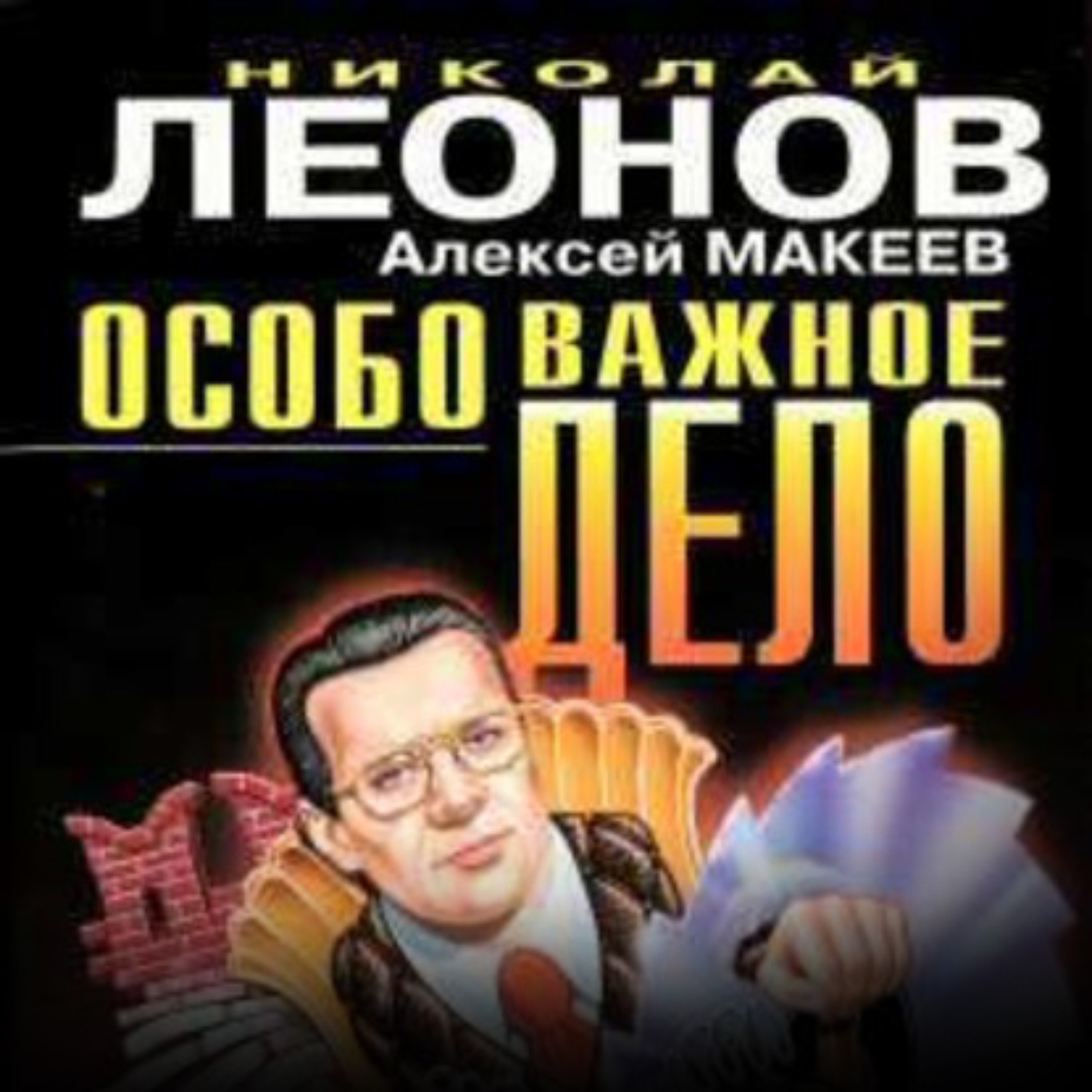 Обложка книги «Особо важное дело»