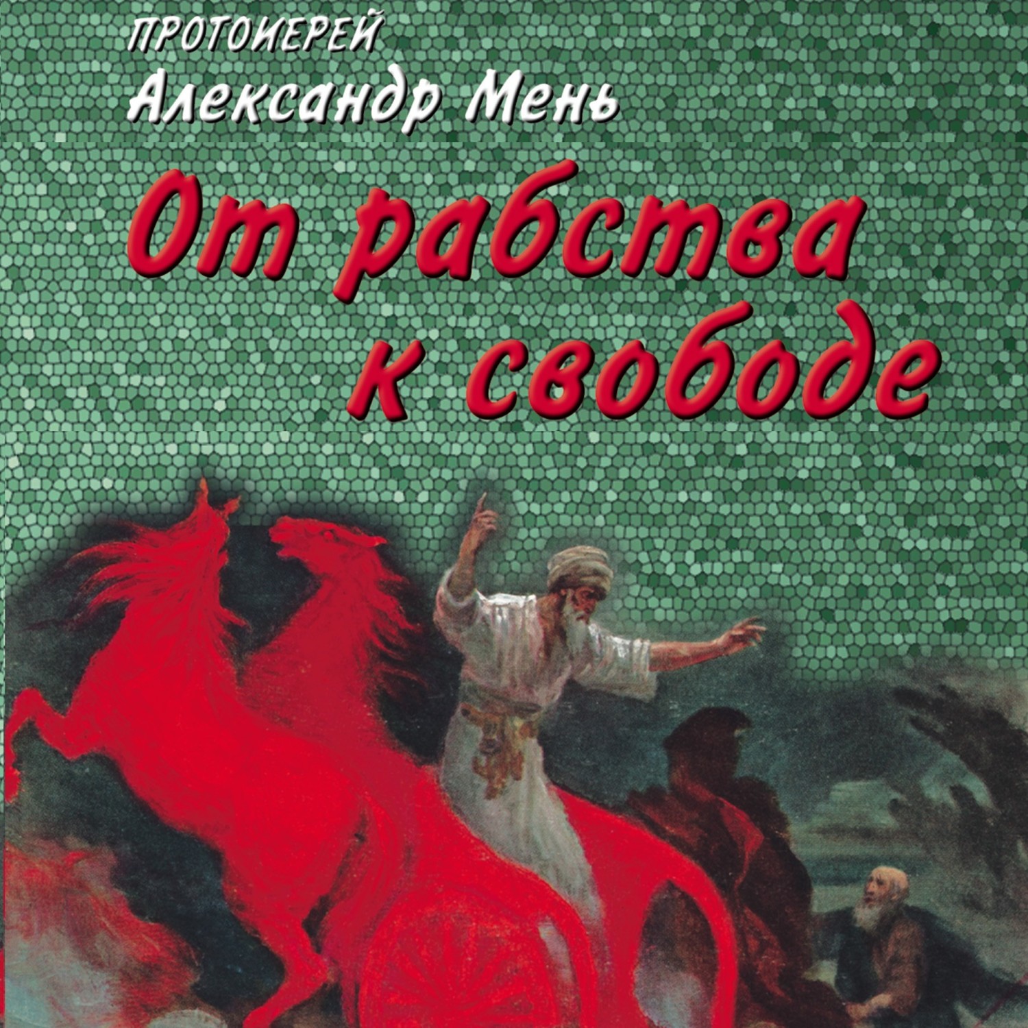 Обложка книги «От рабства к свободе. Лекции по Ветхому Завету»