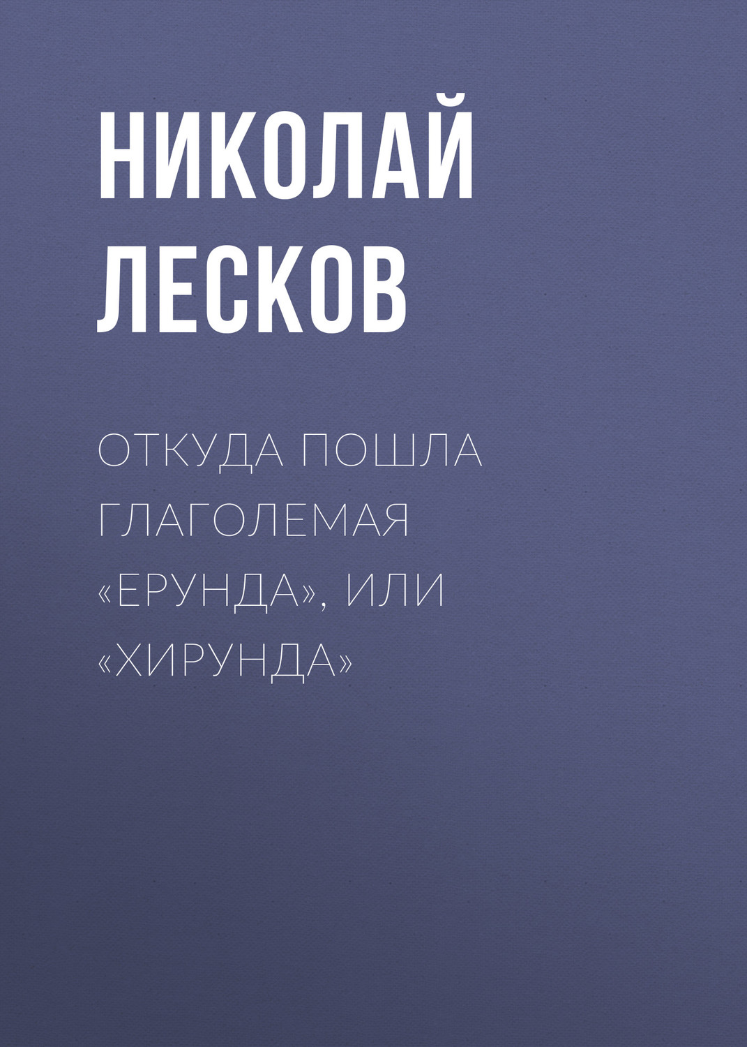 Обложка книги «Откуда пошла глаголемая «ерунда», или «хирунда»»