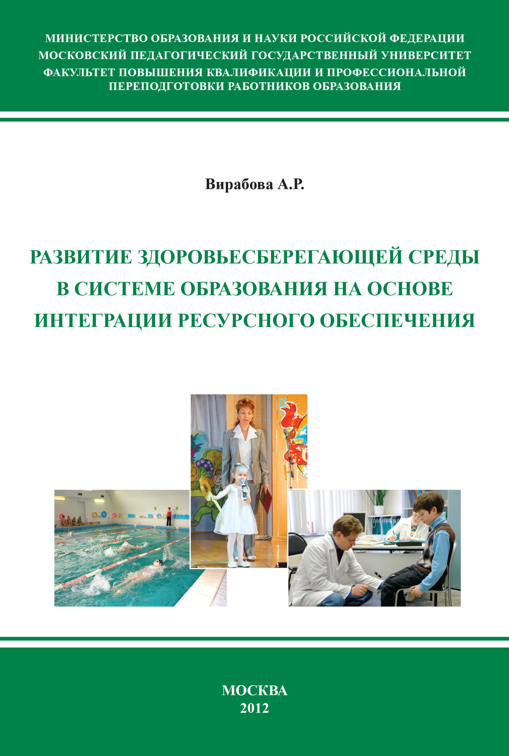 Обложка книги «Развитие здоровьесберегающей среды в системе образования на основе интеграции ресурсного обеспечения»