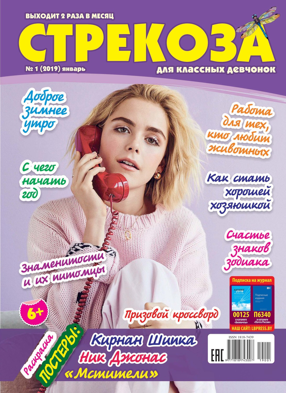 Обложка книги «Стрекоза для классных девчонок №01/2019»