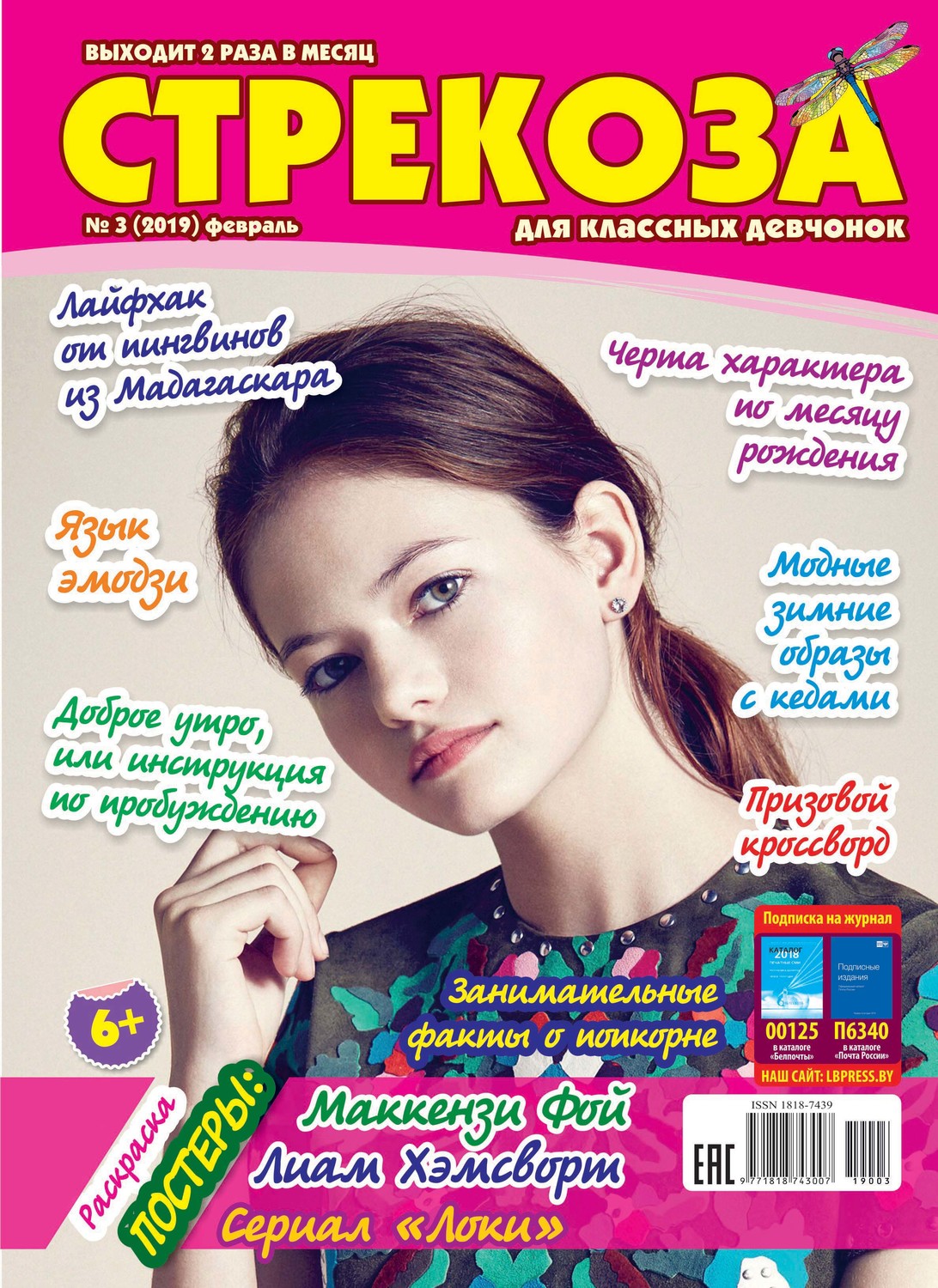 Обложка книги «Стрекоза для классных девчонок №03/2019»