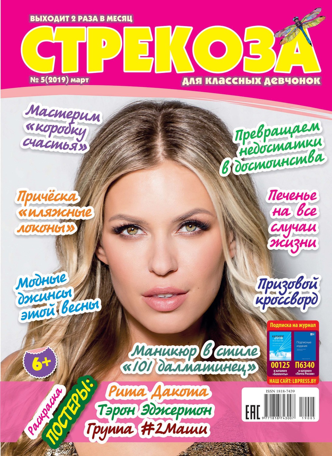 Обложка книги «Стрекоза для классных девчонок №05/2019»
