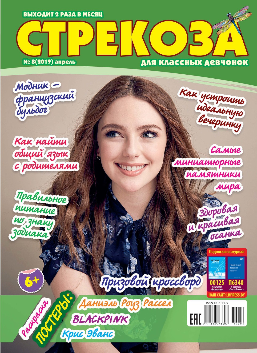 Обложка книги «Стрекоза для классных девчонок №08/2019»