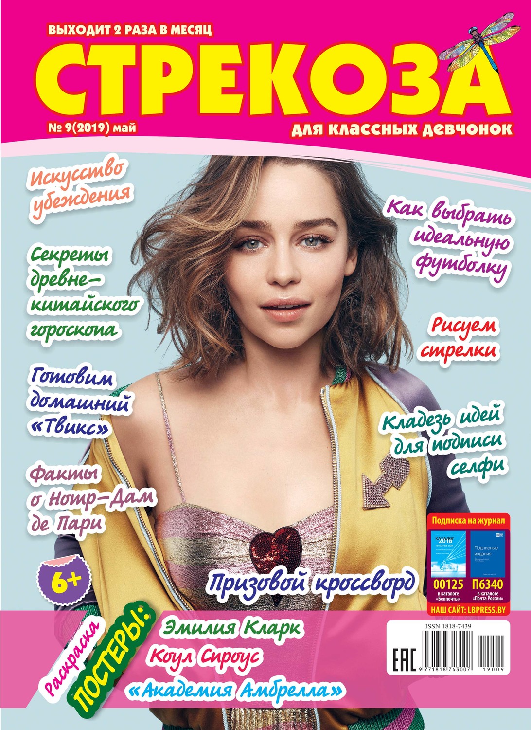 Обложка книги «Стрекоза для классных девчонок №09/2019»