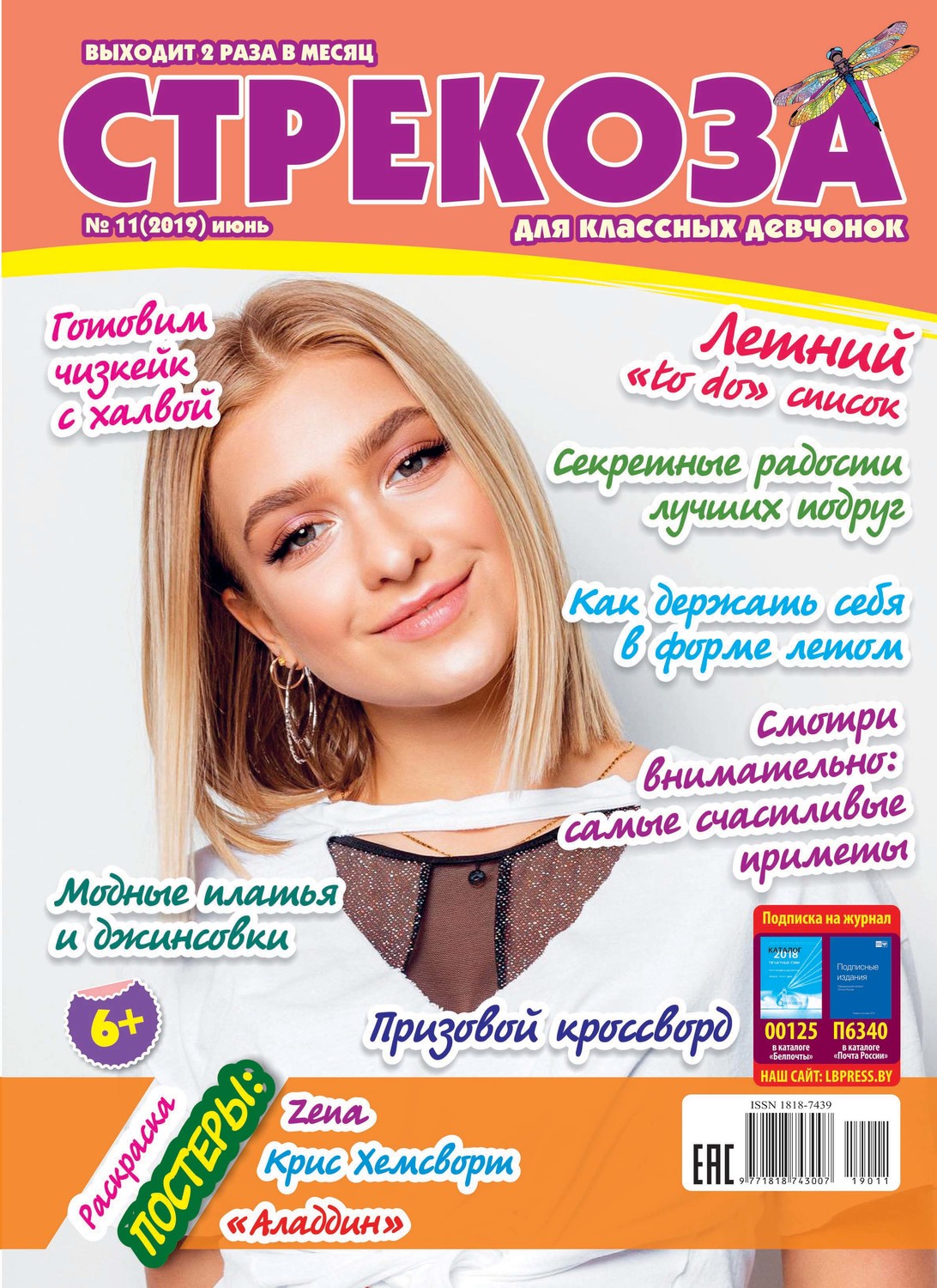 Обложка книги «Стрекоза для классных девчонок №11/2019»