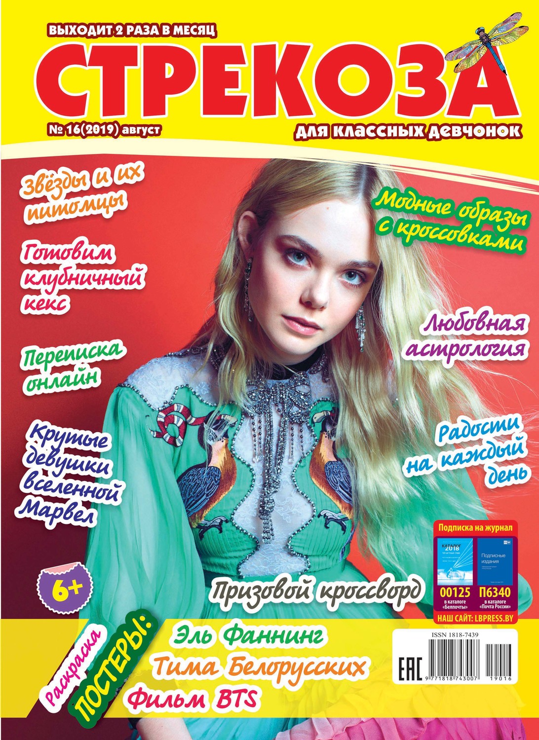 Обложка книги «Стрекоза для классных девчонок №16/2019»