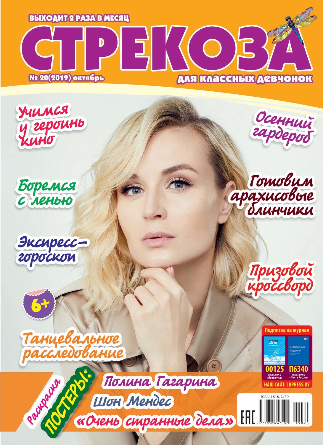 Обложка книги «Стрекоза для классных девчонок №20/2019»