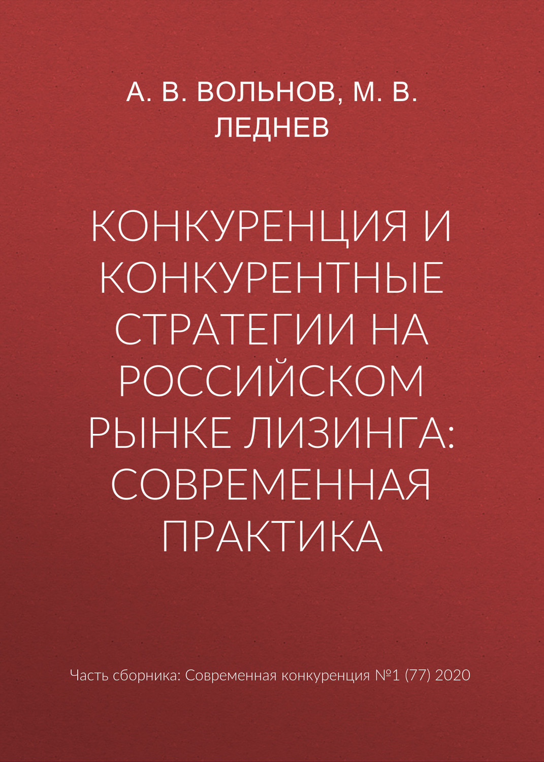 Обложка книги «Конкуренция и конкурентные стратегии на российском рынке лизинга: современная практика»