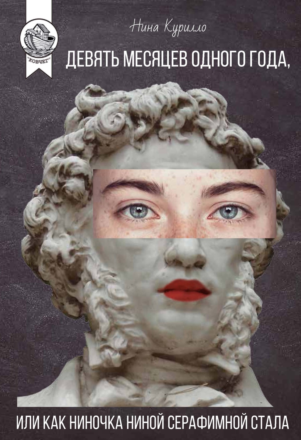 Обложка книги «Девять месяцев одного года, или Как Ниночка Ниной Серафимной стала»
