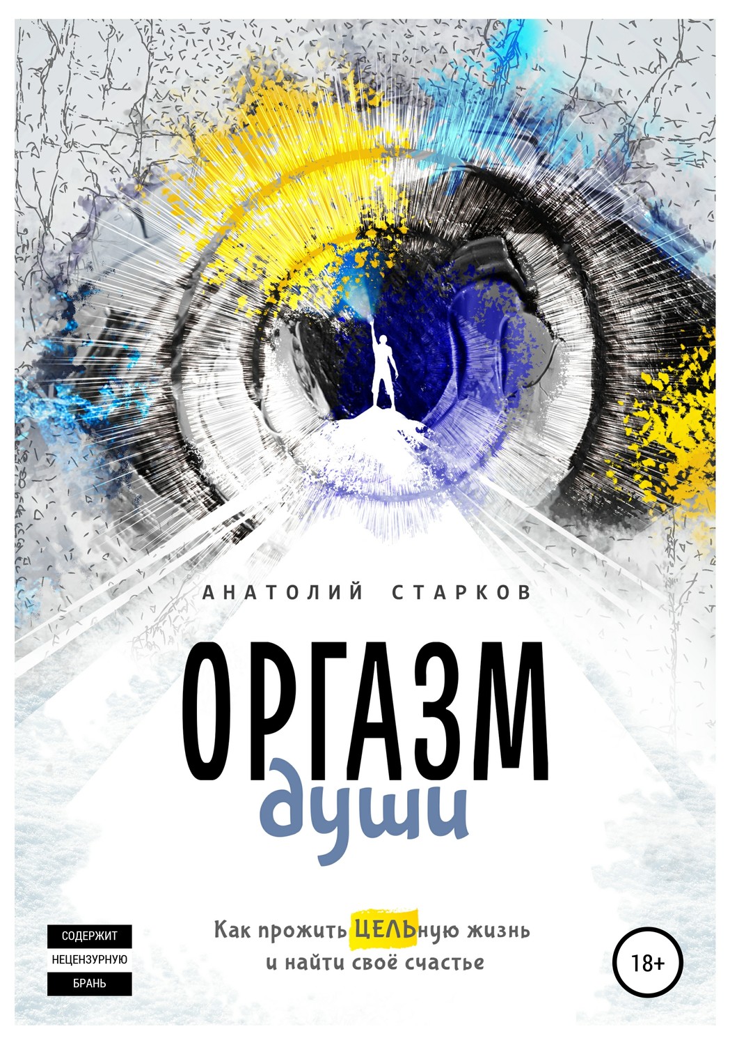 Обложка книги «Оргазм души. Как прожить ЦЕЛЬную жизнь и найти своё счастье»