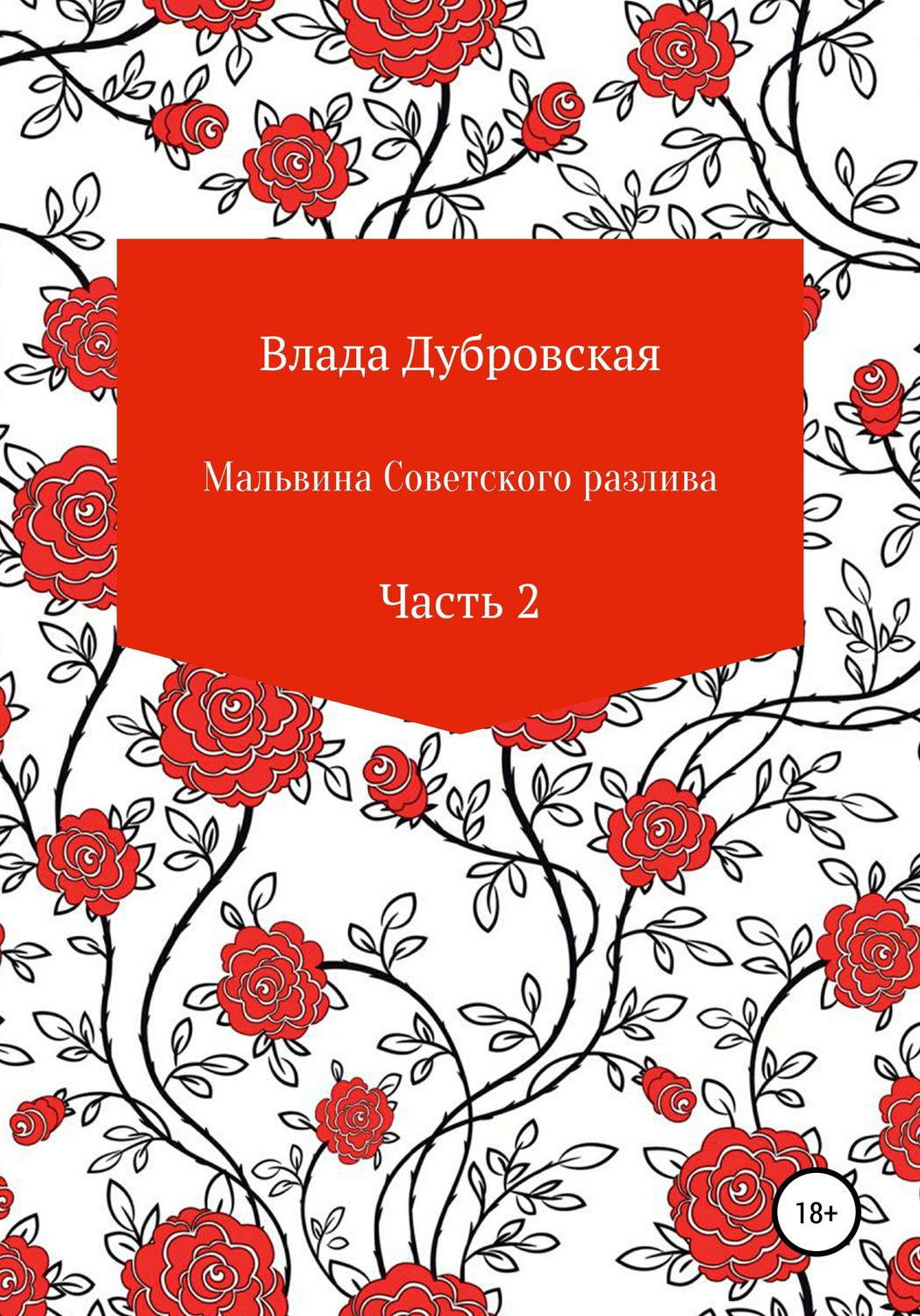 Обложка книги «Мальвина советского разлива. Часть 2»