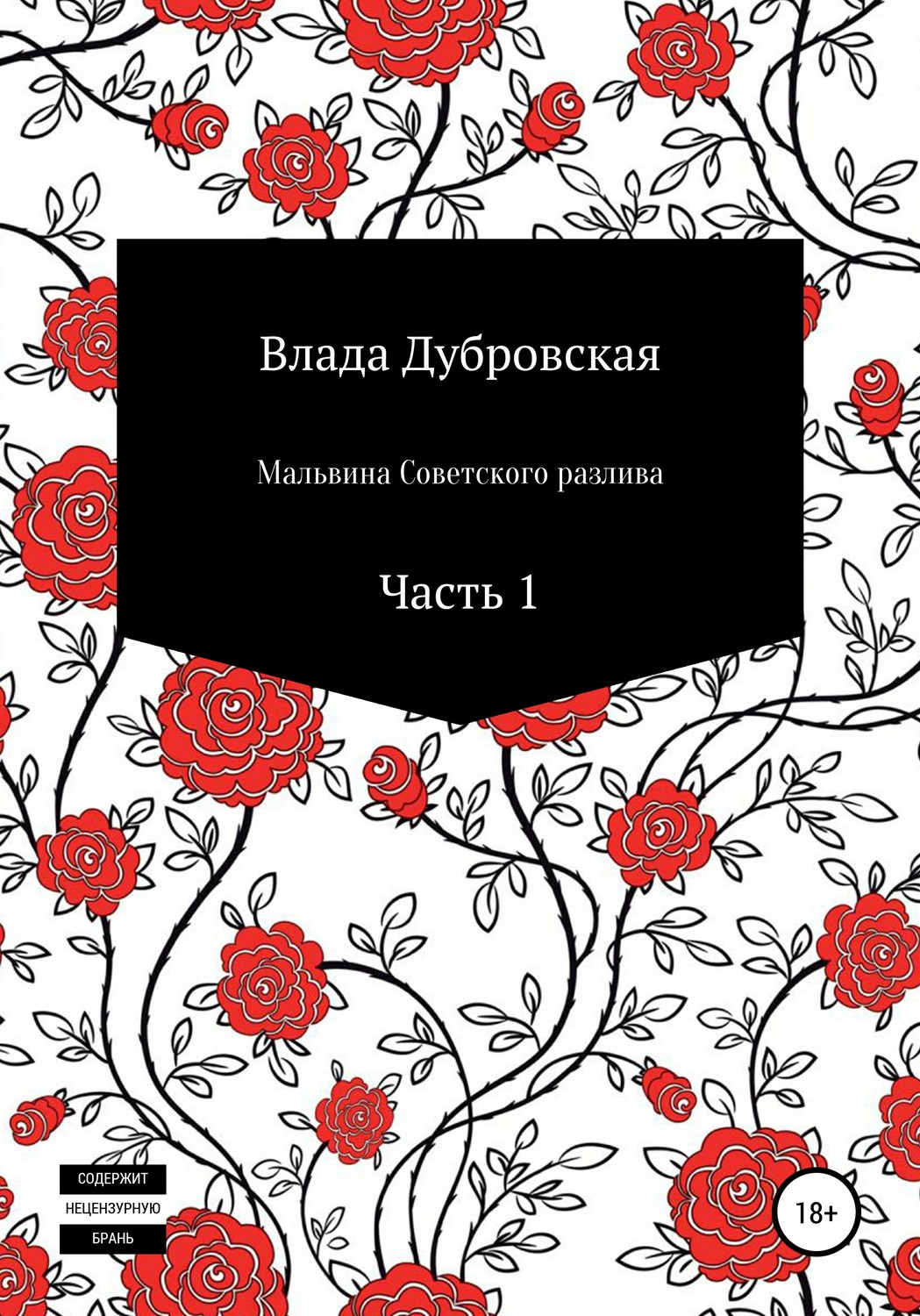 Обложка книги «Мальвина Советского разлива. Часть 1»