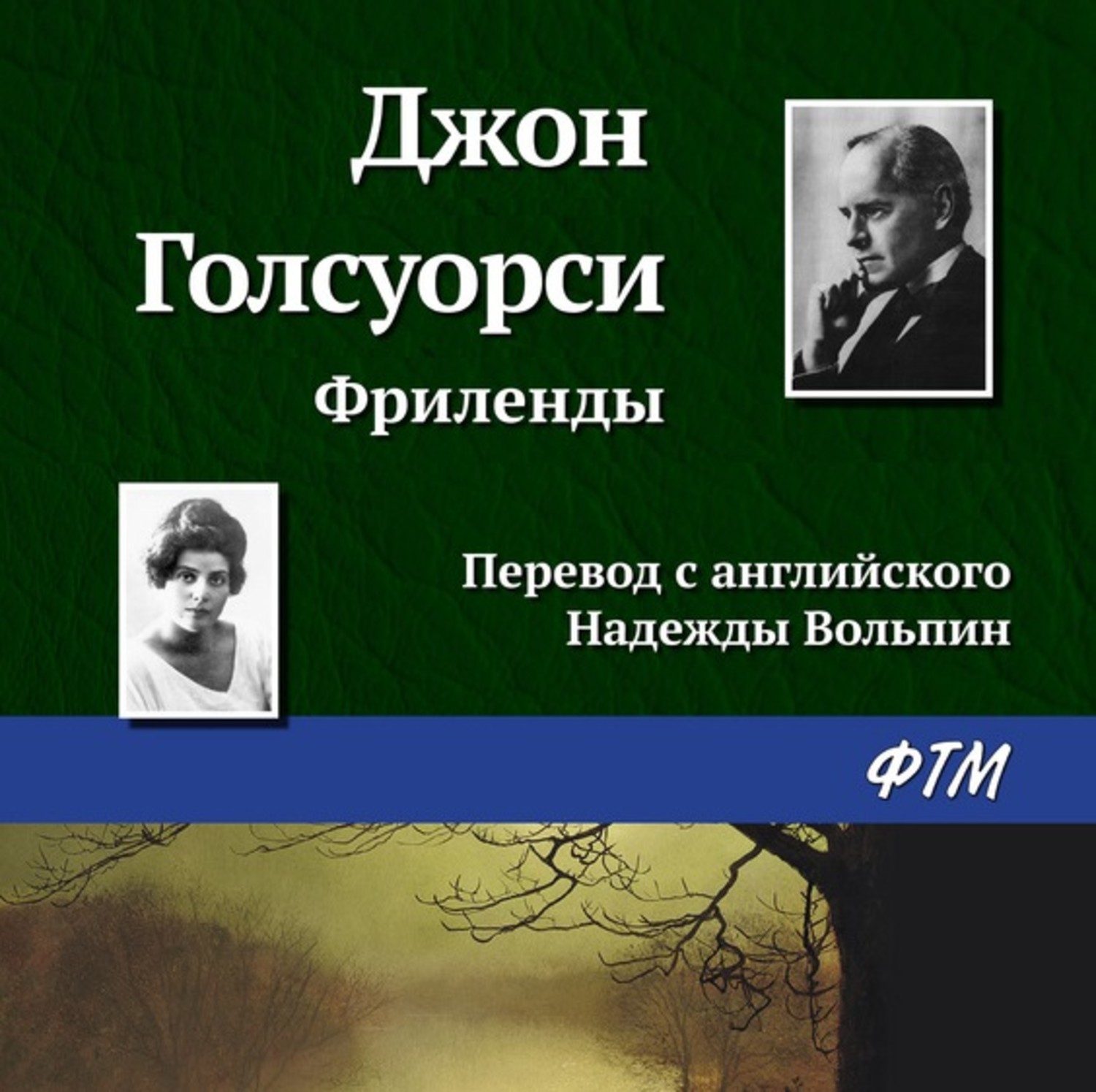 Обложка книги «Фриленды»