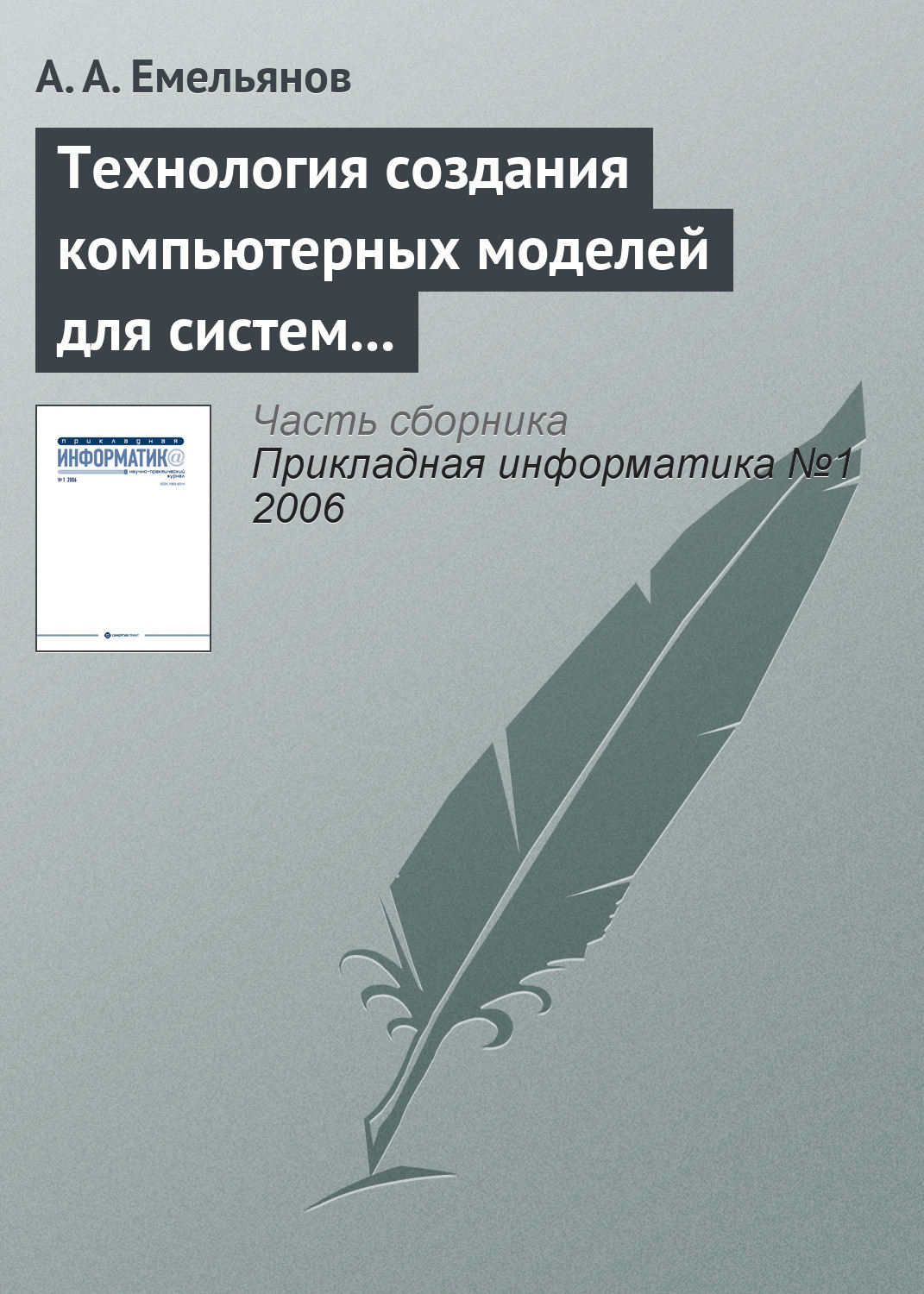 Обложка книги «Технология создания компьютерных моделей для систем поддержки принятия решений»