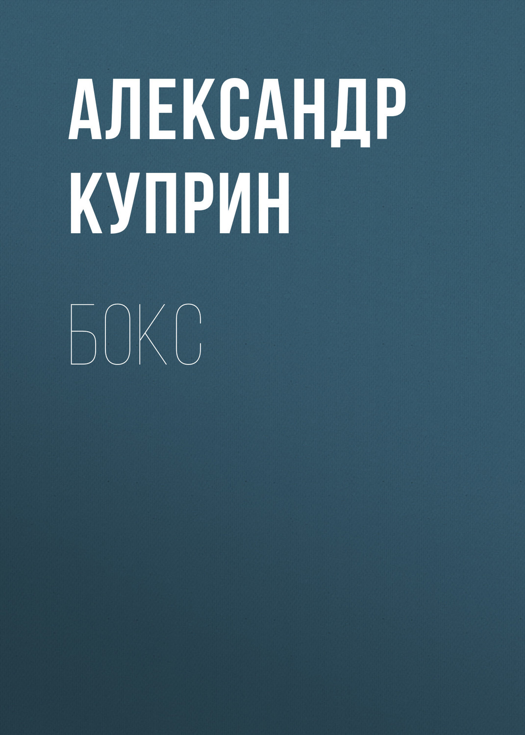 Обложка книги «Бокс»