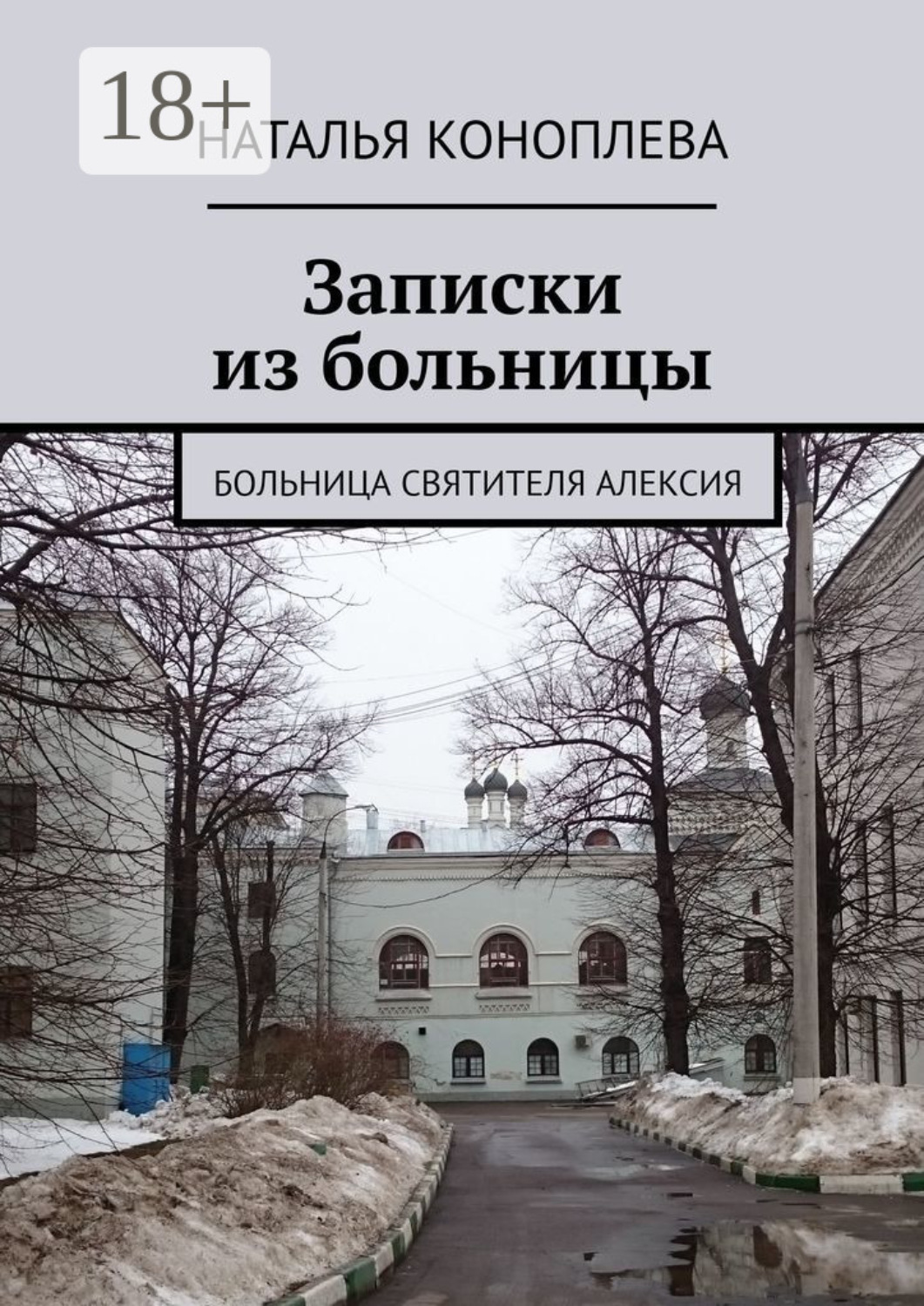 Обложка книги «Записки из больницы. Больница Святителя Алексия»