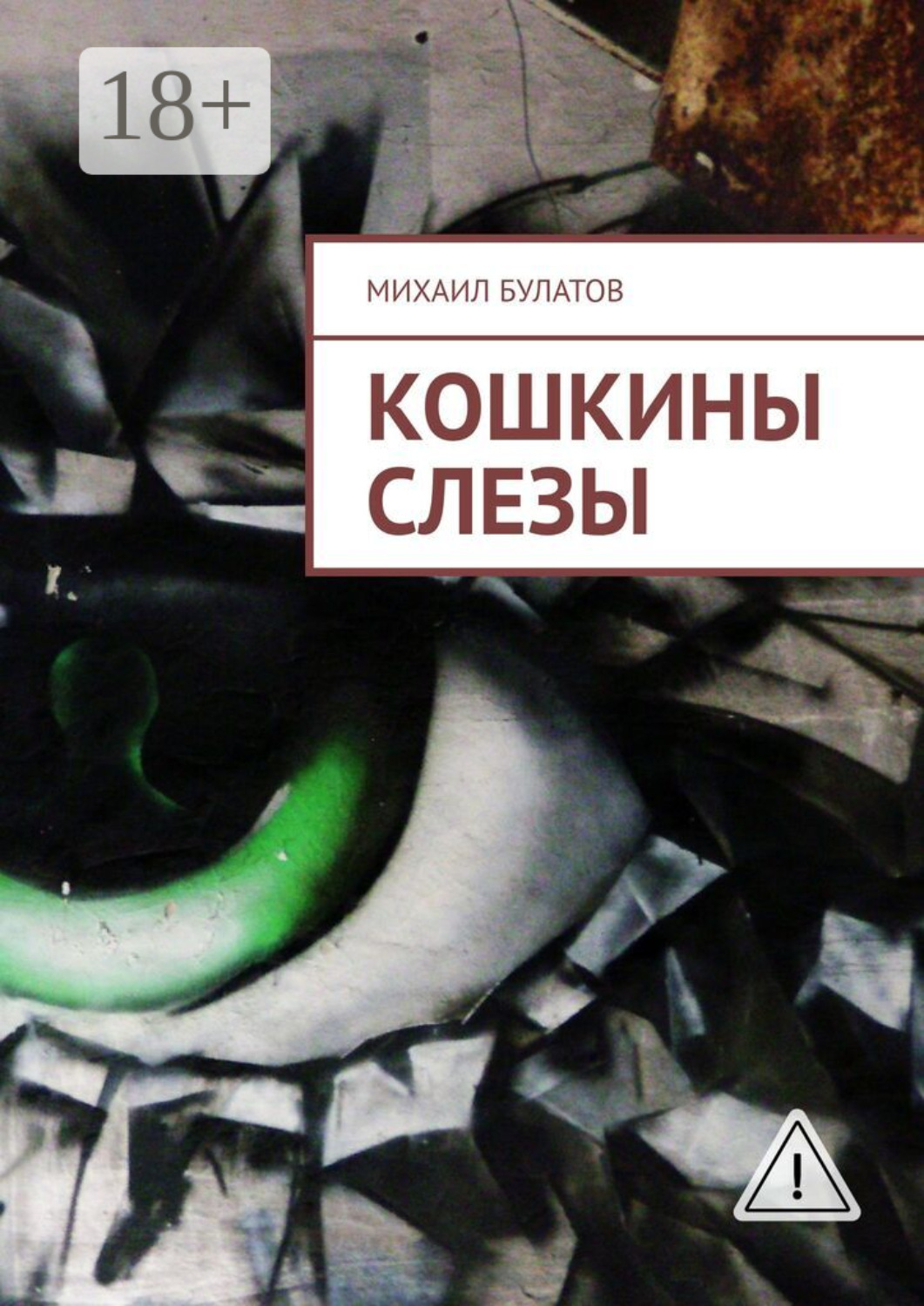 Обложка книги «Кошкины слезы»