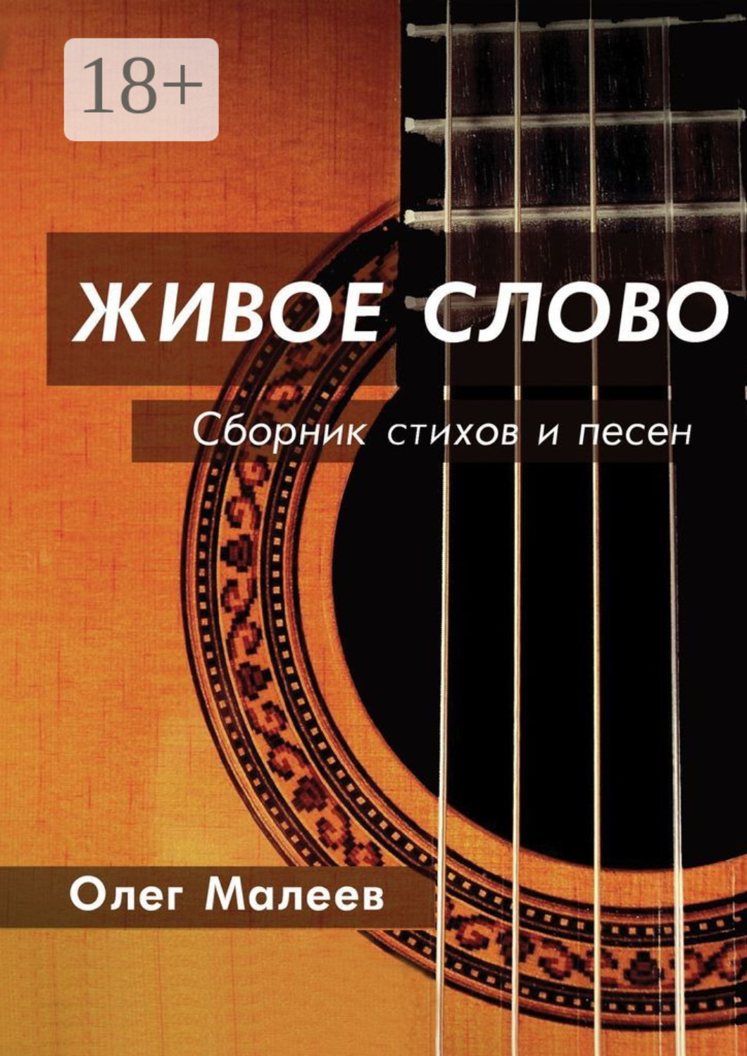 Обложка книги «ЖИВОЕ СЛОВО»