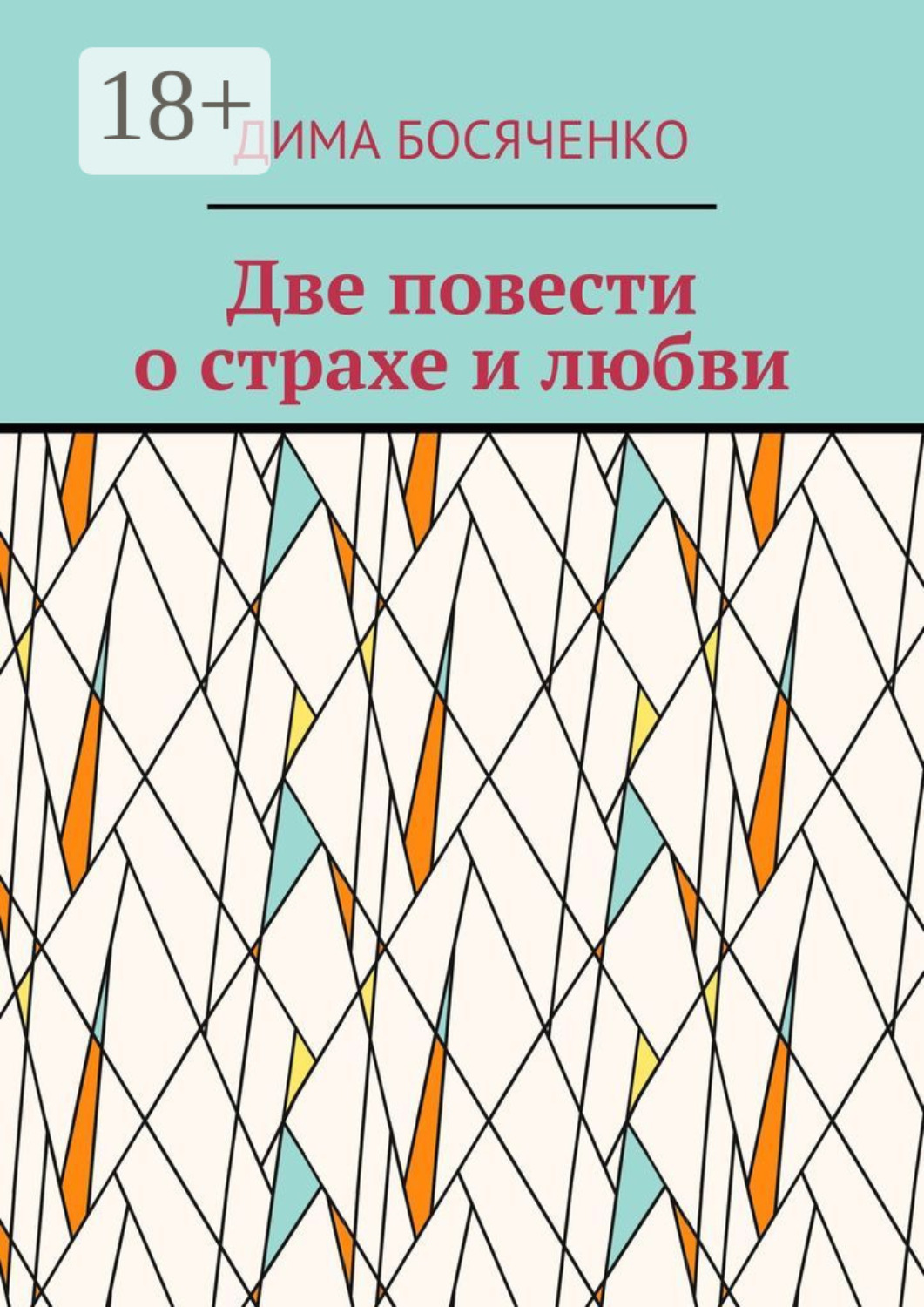 Обложка книги «Две повести о страхе и любви»