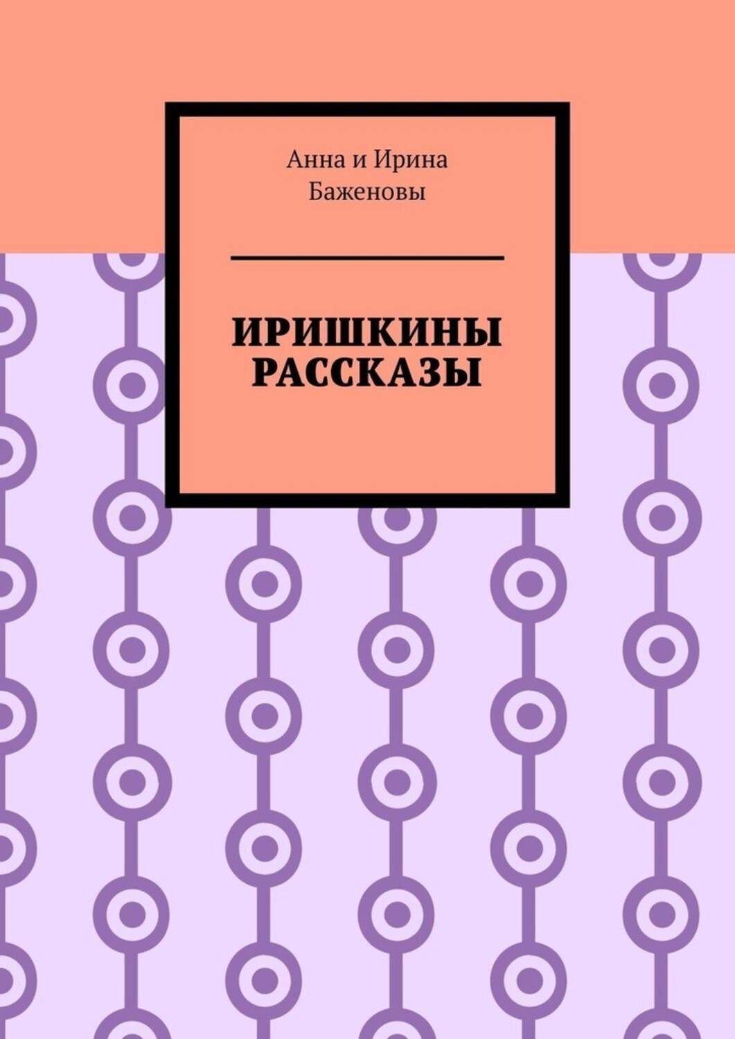 Обложка книги «Иришкины рассказы»