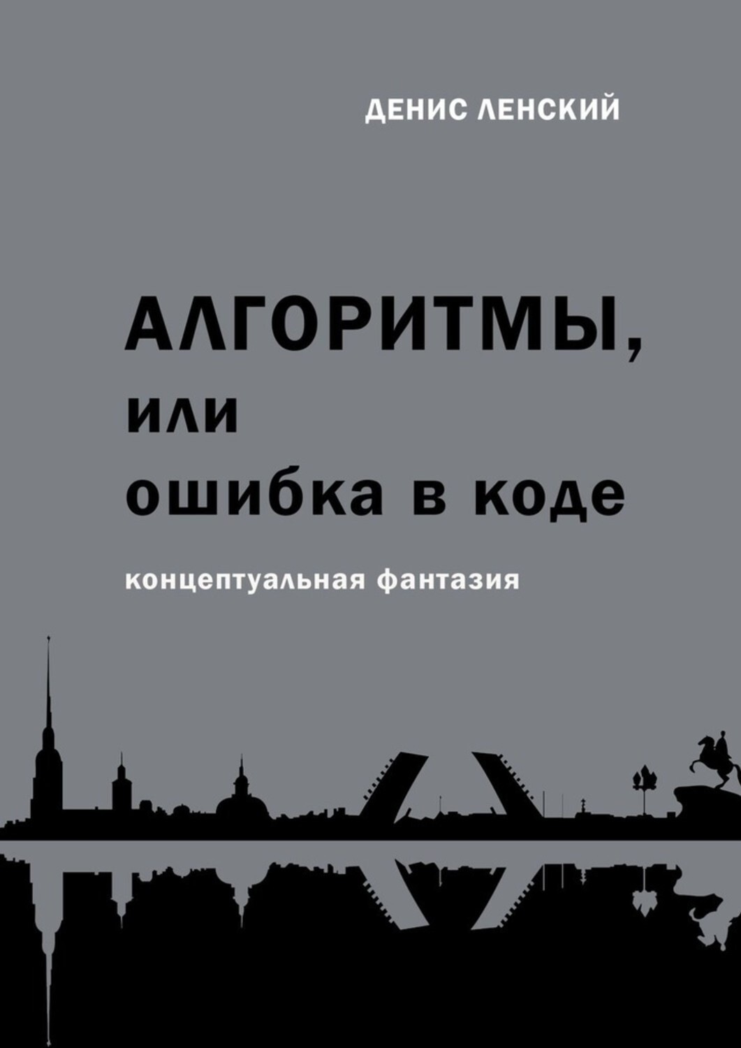 Обложка книги «Алгоритмы, или Ошибка в коде. Концептуальная фантазия»
