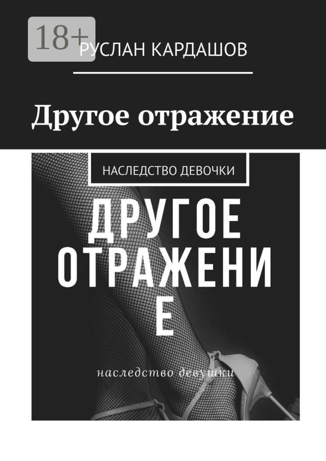 Обложка книги «Другое отражение. Наследство девочки»