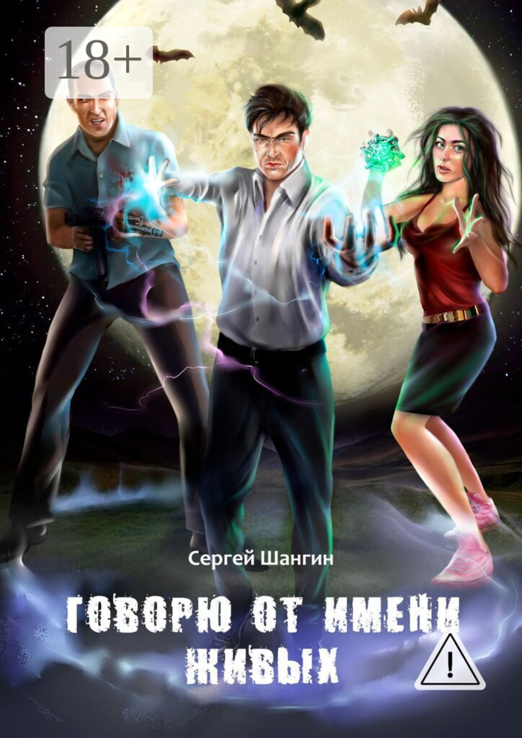 Обложка книги «Говорю от имени живых»