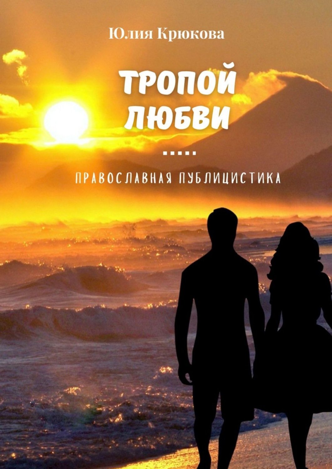 Обложка книги «Тропой любви»