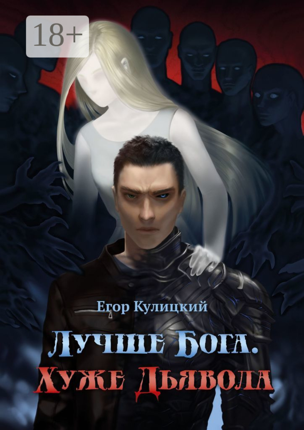 Обложка книги «Лучше Бога. Хуже Дьявола»