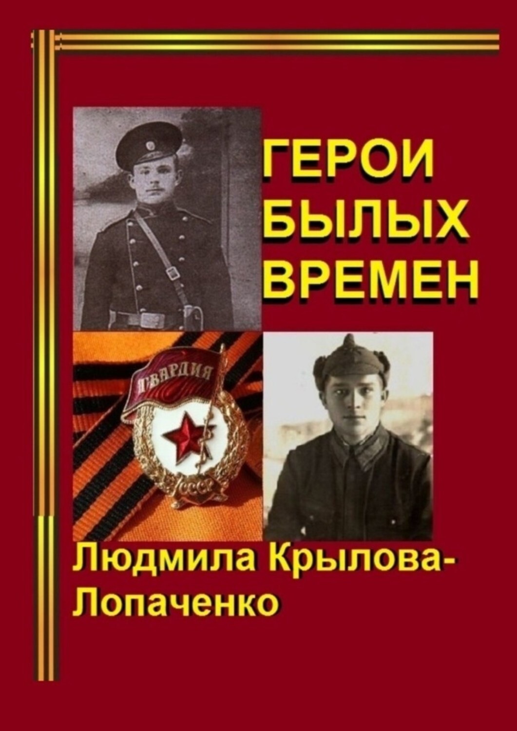 Обложка книги «Герои былых времен»
