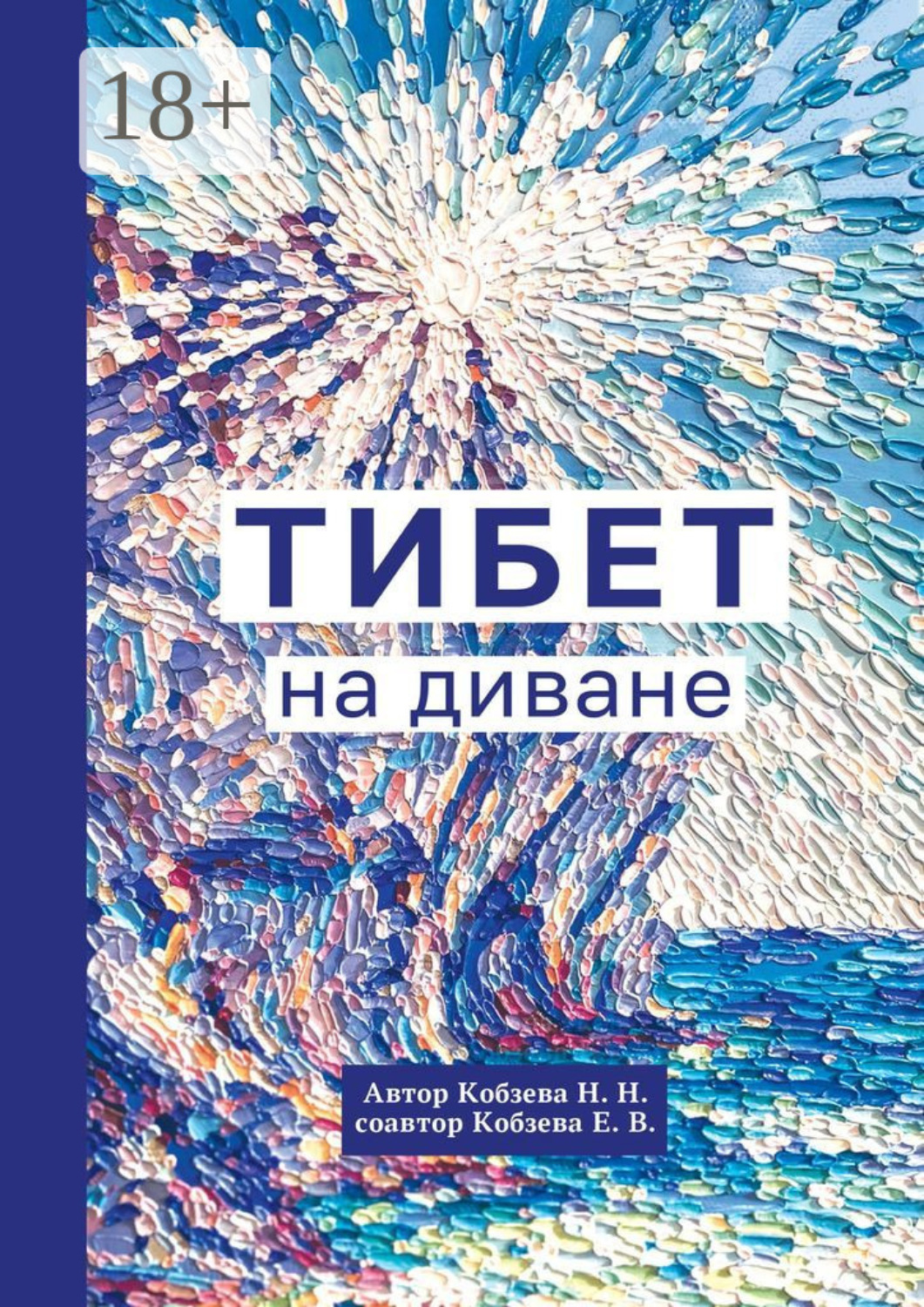 Обложка книги «Тибет на диване»
