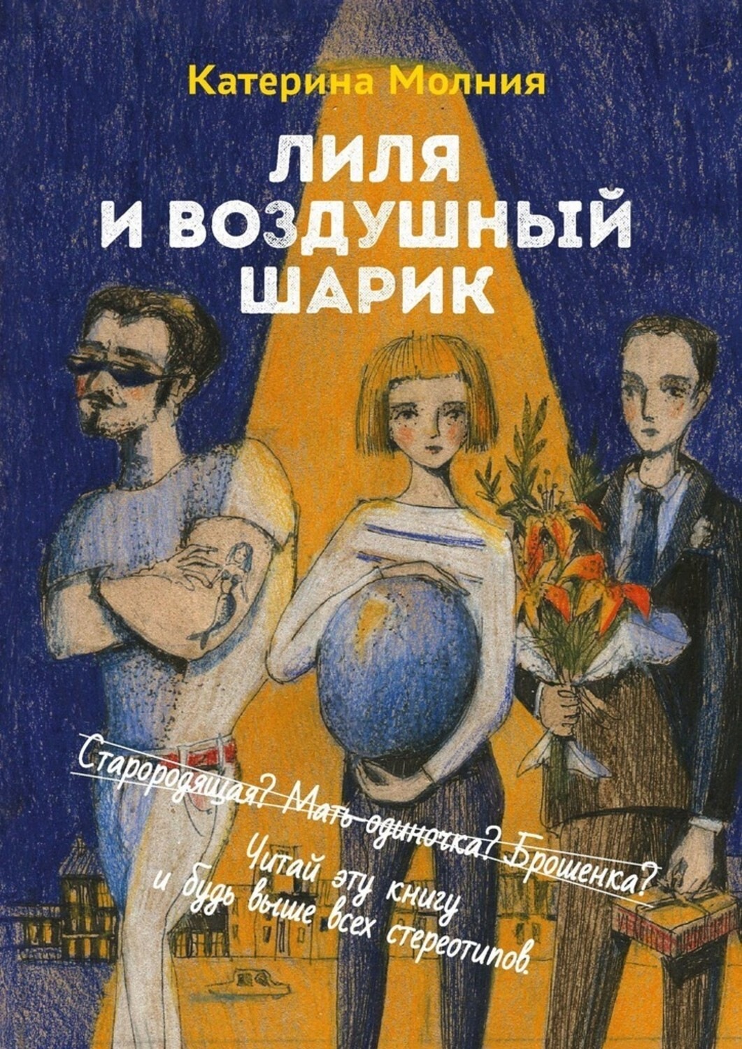Обложка книги «Лиля и воздушный шарик»