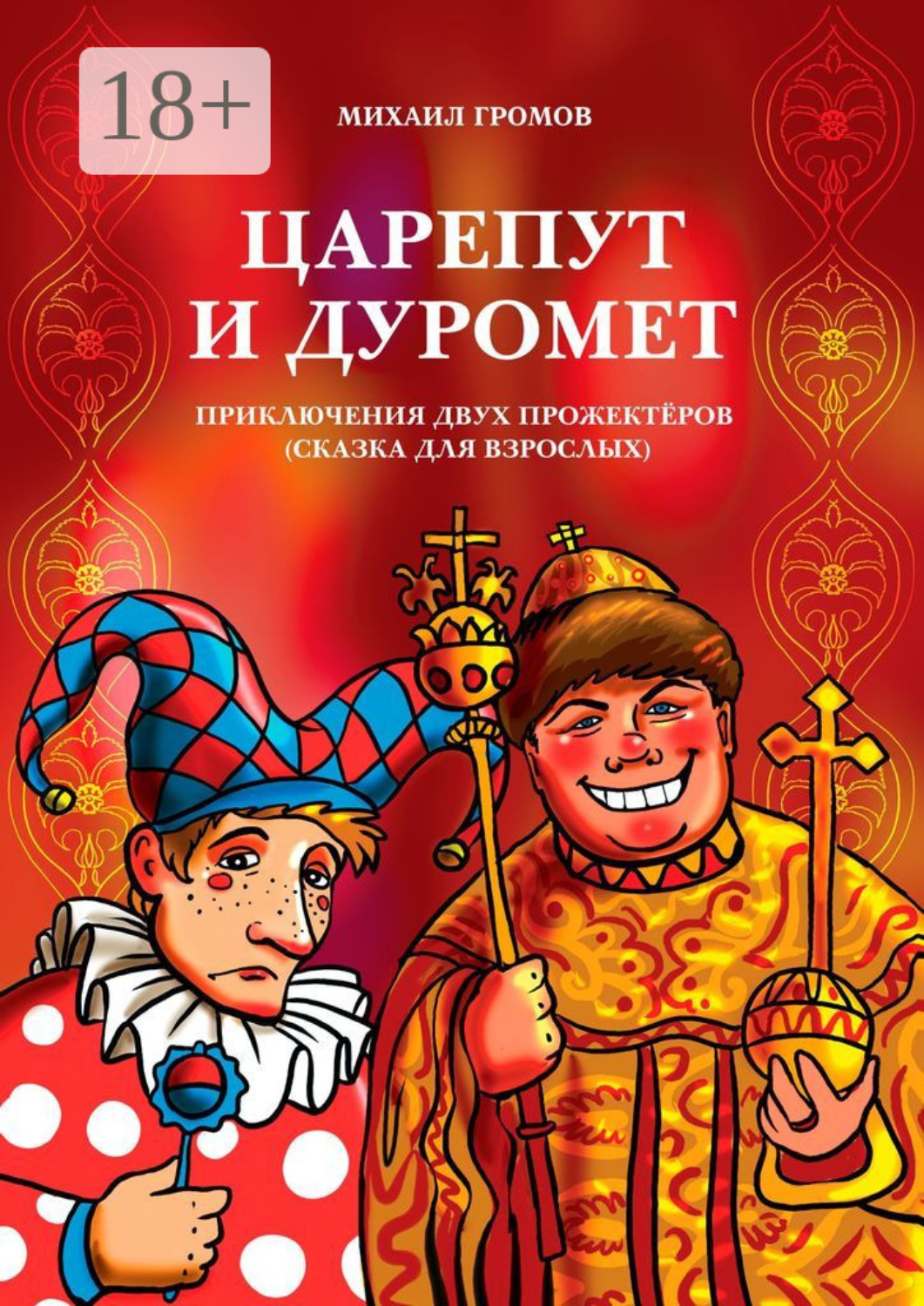 Обложка книги «Царепут и Дуромет. Приключения двух прожектёров (сказка для взрослых)»