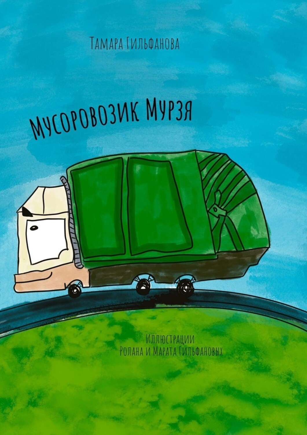 Обложка книги «Мусоровозик Мурзя»