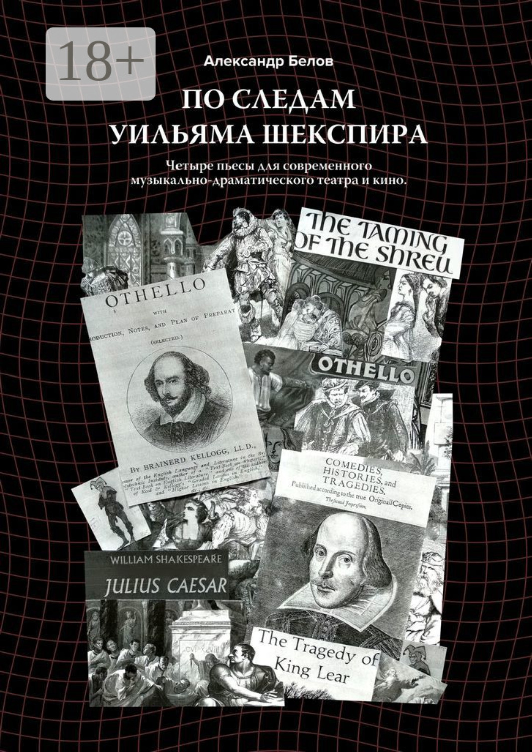 Обложка книги «По следам Уильяма Шекспира. Четыре пьесы для современного музыкально-драматического театра и кино»