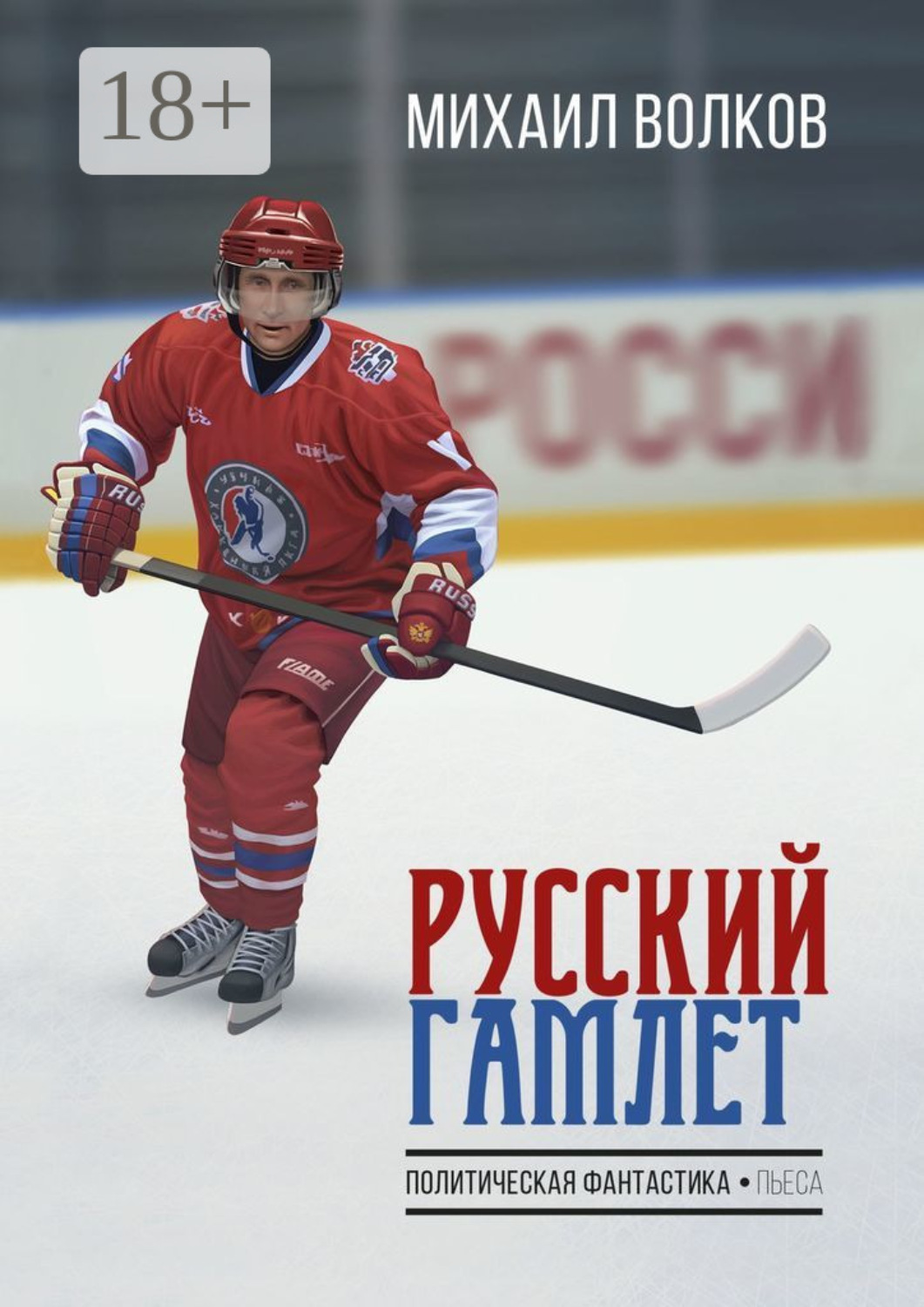 Обложка книги «Русский Гамлет. Политическая фантастика. Пьеса»