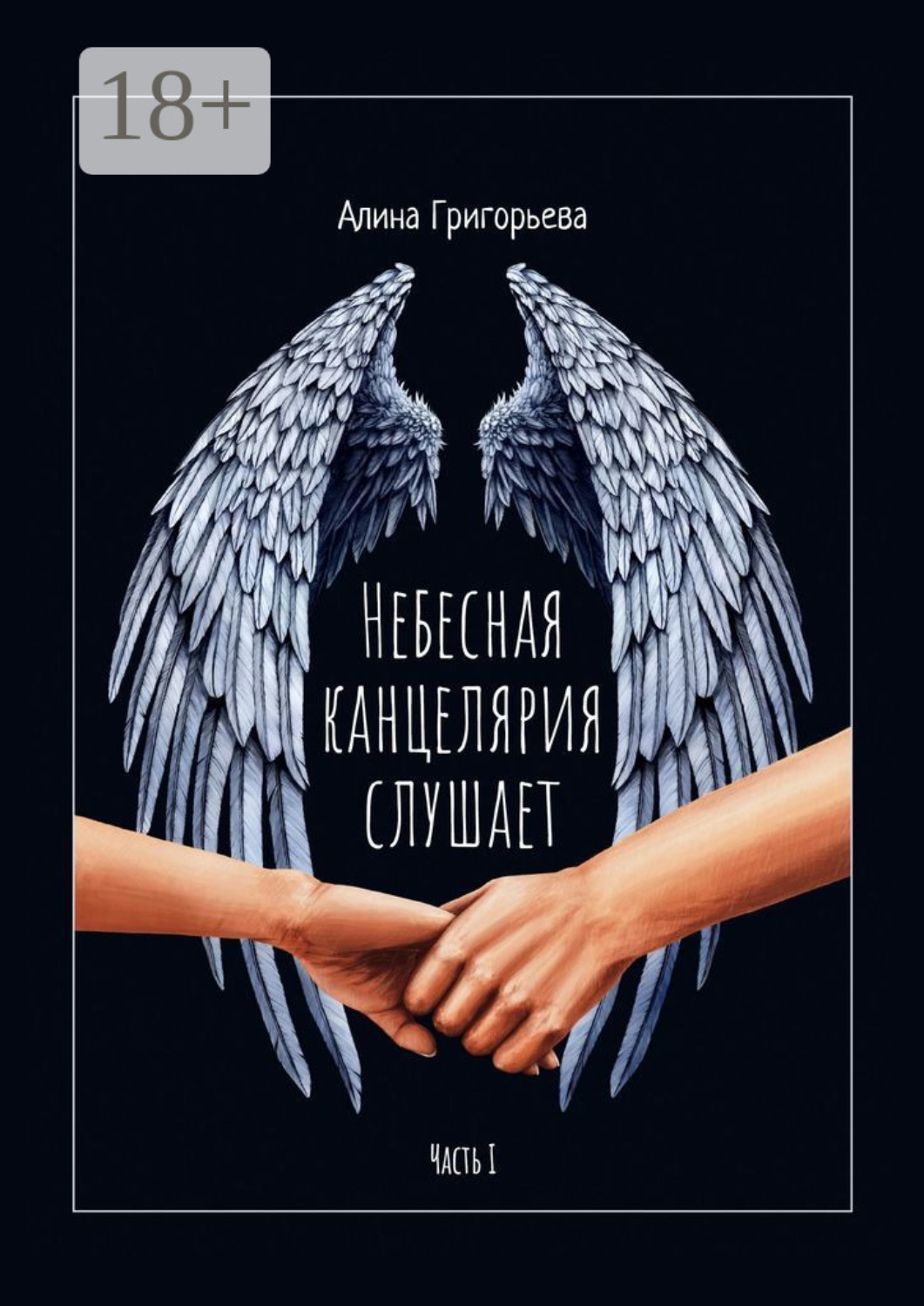 Обложка книги «Небесная канцелярия слушает. Часть I»