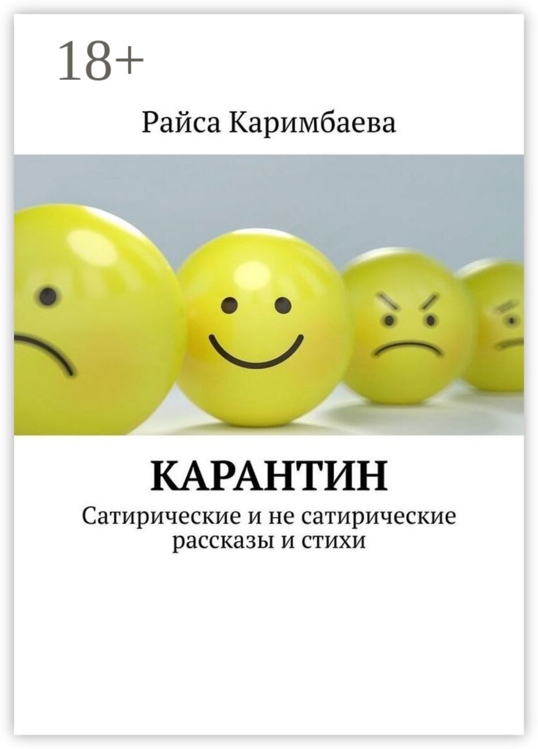 Обложка книги «Карантин. Сатирические и не сатирические рассказы и стихи»