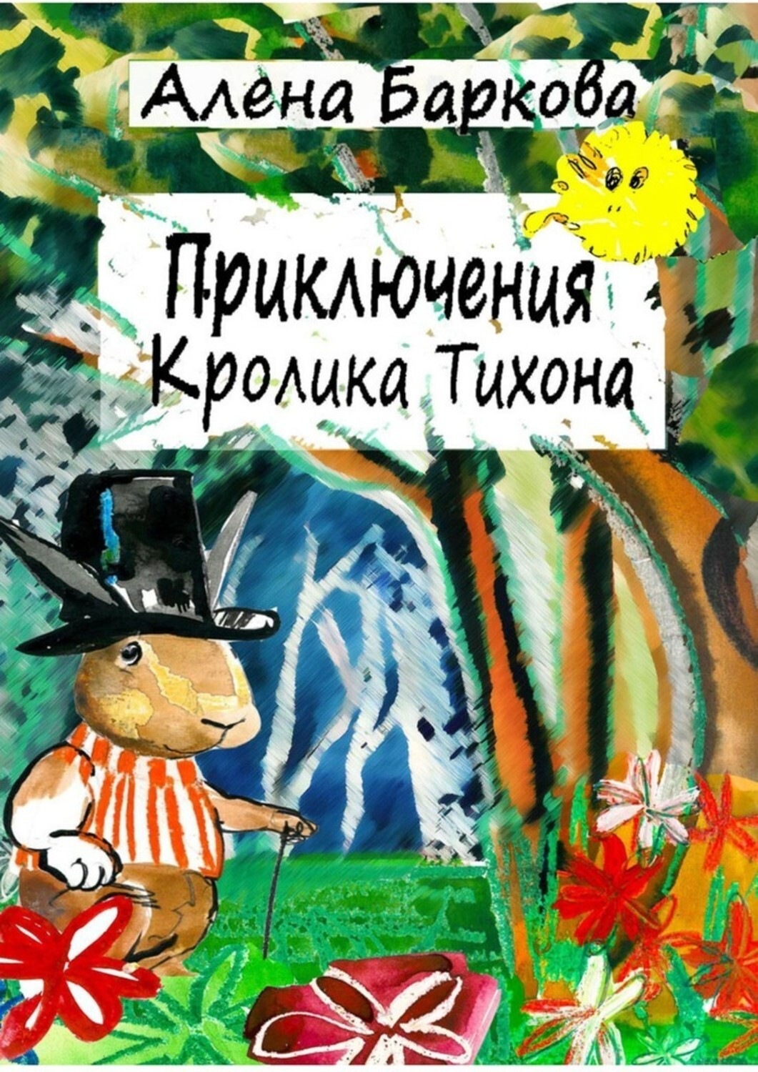 Обложка книги «Приключения Кролика Тихона»