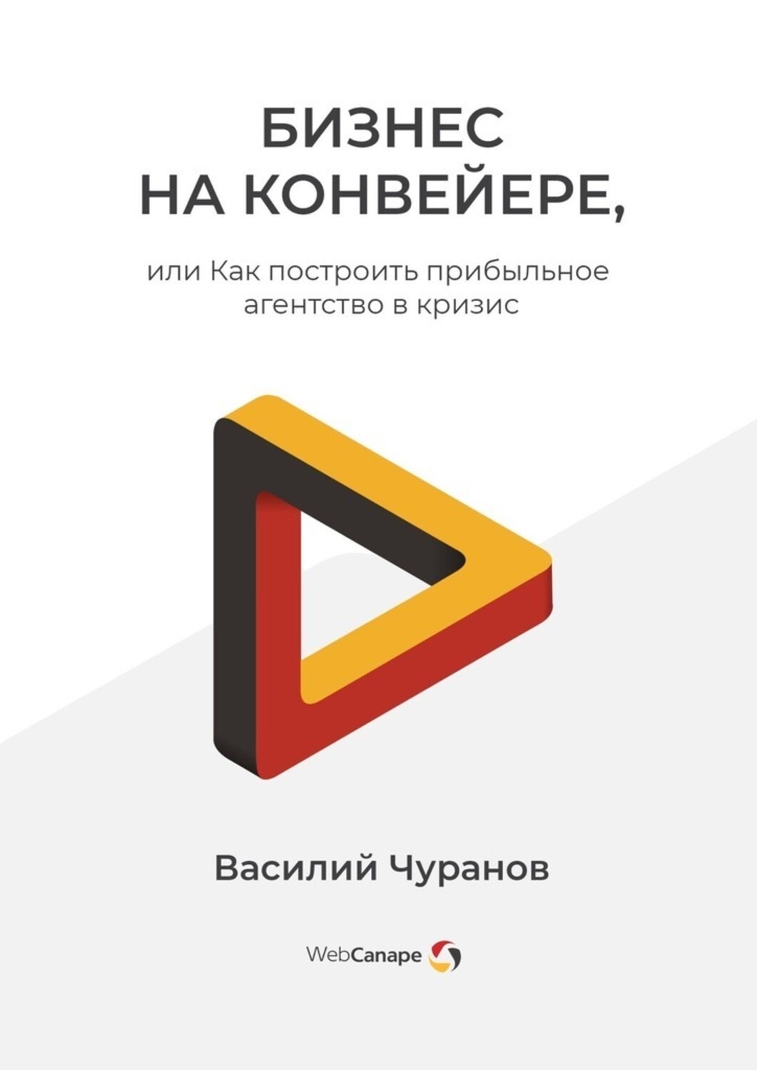 Обложка книги «Бизнес на конвейере, или Как построить прибыльное агентство в кризис»
