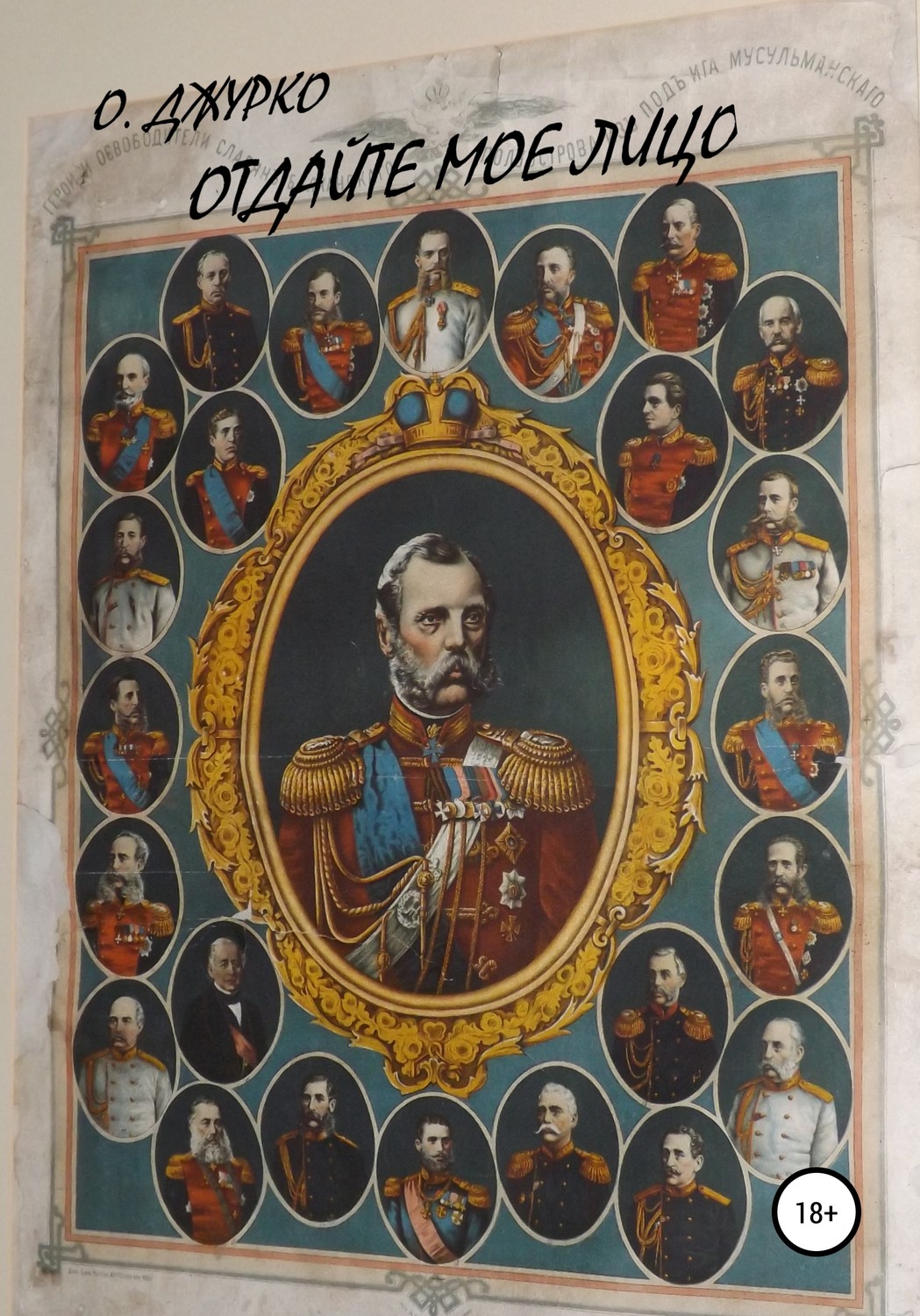 Обложка книги «Отдайте мое лицо»