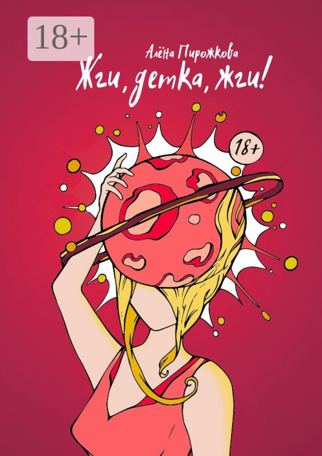 Обложка книги «Жги, детка, жги!»