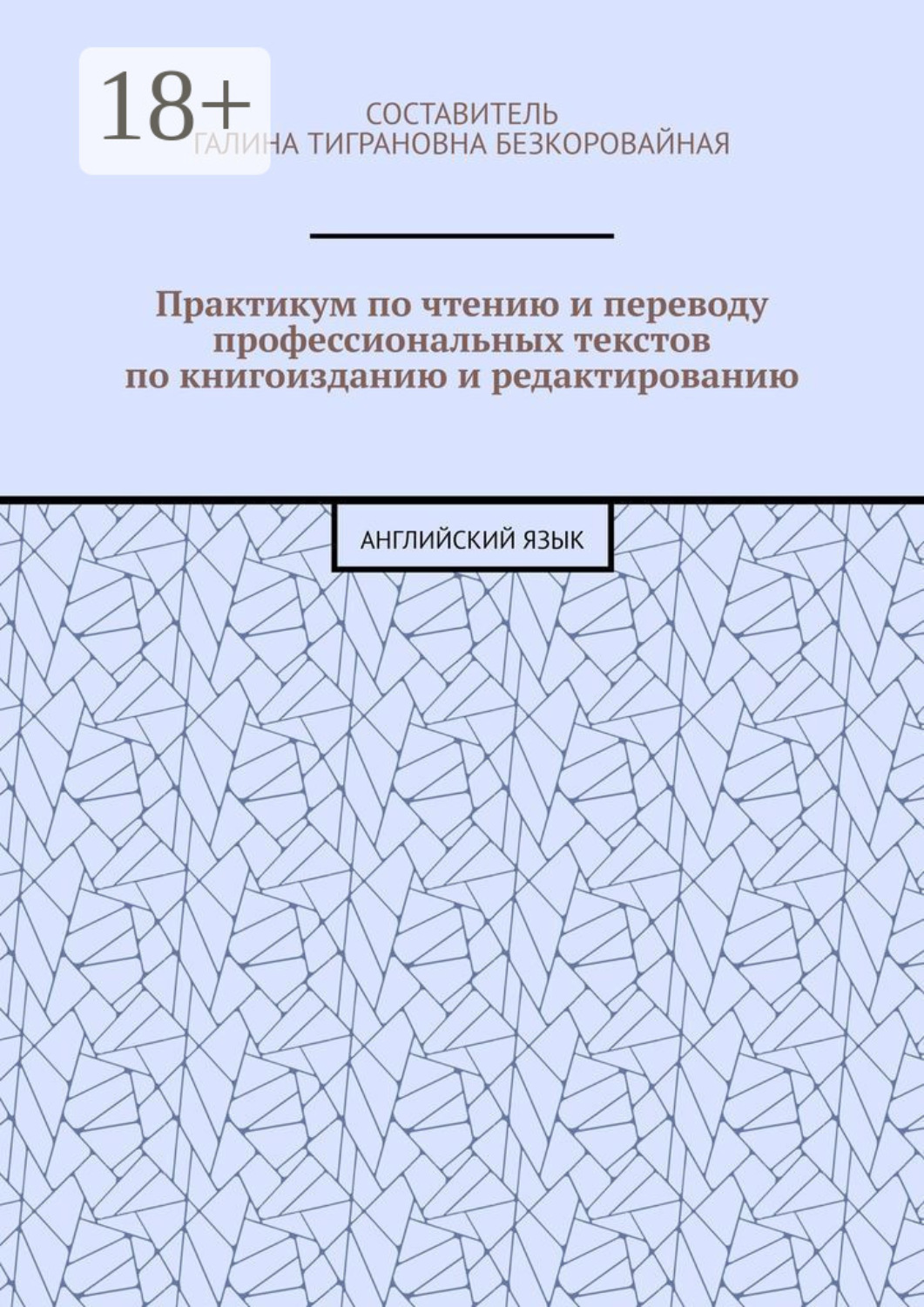 Обложка книги «Практикум по чтению и переводу профессиональных текстов по книгоизданию и редактированию. Английский язык»